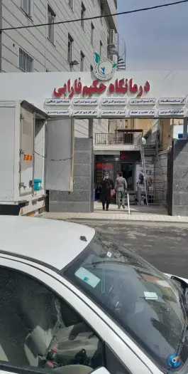 عکس درمانگاه شبانه روزی حکیم فارابی در شمشاد اسلامشهر 5