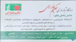 عکس درمانگاه شبانه روزی حکیم فارابی در شمشاد اسلامشهر 7