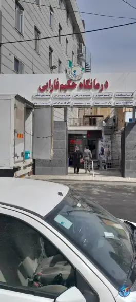عکس درمانگاه شبانه روزی حکیم فارابی در شمشاد اسلامشهر 8