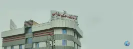 عکس درمانگاه شبانه روزی حکیم فارابی در شمشاد اسلامشهر 9
