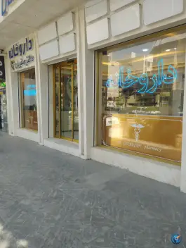 عکس های داروخانه دکتر صفریان در محله شهید بهشتی مشهد
