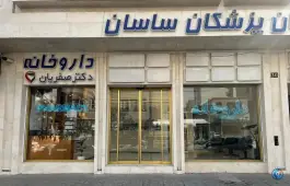 عکس داروخانه دکتر صفریان در محله شهید بهشتی مشهد 2