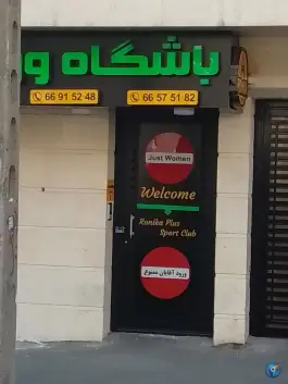 باشگاه ورزشی رونیکا در محله جمهوری تهران