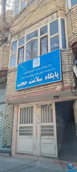 عکس پایگاه سلامت حجت در محله بهمن مشهد 2