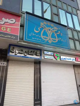داروخانه فاطمه تیموری در محله قائم مقام تهران