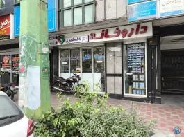 عکس داروخانه فاطمه تیموری در محله قائم مقام تهران 2