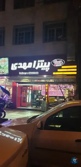 پیتزا مهدی در قصر تهران