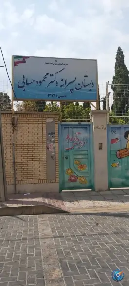 دبستان پسرانه دکتر محمود حسابی در محله زند شیراز
