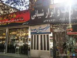 عکس هنرستان پسرانه جویا در محله کلاهدوز مشهد 2