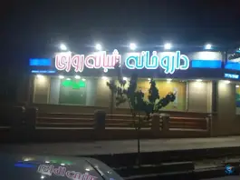 عکس داروخانه دکتر خوشنویسان در تهران پارس تهران 7
