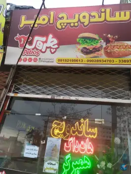 عکس ساندویچ امیر در کوی المهدی مشهد 2