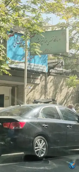 عکس درمانگاه دندانپزشکی شهید منتظری در محله ولیعصر تهران 2