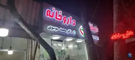 عکس داروخانه دکتر محمد موسوی، فرحزاد، شمیرانات 3