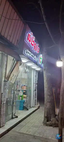 عکس داروخانه دکتر محمد موسوی، فرحزاد، شمیرانات 2