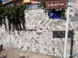 عکس عمارت تاریخی چهاربرج روستای چهاربرج مشهد 2