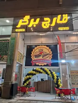 قارچ برگر شعبه فدک «آقای قارچ» در محله هرمزگان شیراز