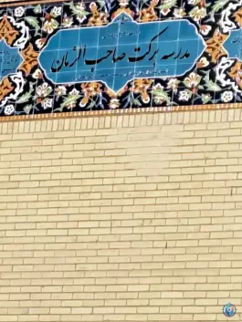 مدرسه برکت مروست