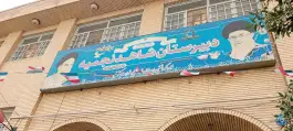 عکس دبیرستان شاهد نجمیه، محله بکایی قم 3