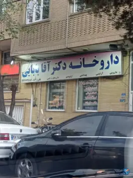 داروخانه دکتر آقابابایی در پونک جنوبی تهران
