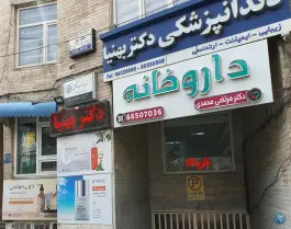 داروخانه دکتر مرتضی محمدی در ستارخان تهران
