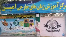آموزشگاه زبان امین در باجک ۲ قم