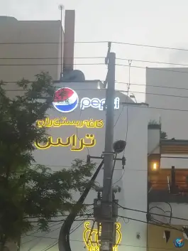 عکس کافه رستوران تراس در بلوار امامت مشهد 2