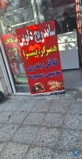 عکس ساندویچ دلوین در محله قلعه کامکار قم 4