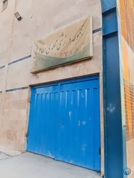 باشگاه ورزشی بوستان گلستان در محله مظاهری تهران