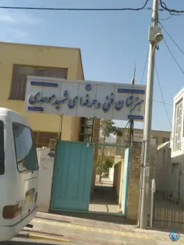 عکس هنرستان شهید موحدی در محله وحید اصفهان 2