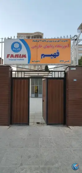 آموزشگاه زبان های خارجی فهیم در کارمندان کرمانشاه