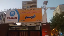 عکس آموزشگاه زبان های خارجی فهیم در کارمندان کرمانشاه 4