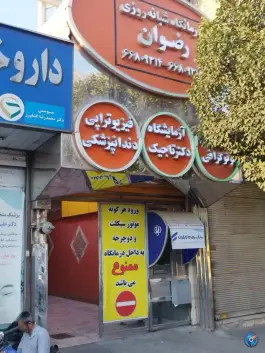 درمانگاه رضوان در محله هفده شهریور تهران