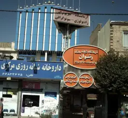 عکس درمانگاه رضوان در محله هفده شهریور تهران 2