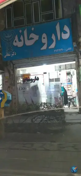 داروخانه دکتر شفائی، عباس آباد مشهد