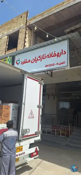 عکس های داروخانه نازکیان منفرد مبارک آباد قیروکارزین