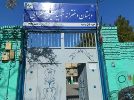 دبستان دخترانه شهید لگزایی در محله شیخ صدوق مشهد