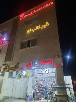 باشگاه بدنسازی سیاوش در شهرک برق شیراز