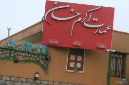 عکس های عمارت اکرم خان در محله یادگار امام نهبندان