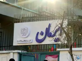 مدرسه ایرمان در محله فلسطین تهران