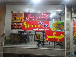 جگرکی همنشین در محله قلعه طبره اصفهان