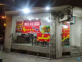 عکس جگرکی همنشین در محله قلعه طبره اصفهان 2