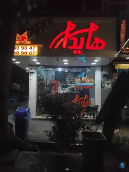 فست فود هایدا در پیروزی تهران