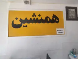 عکس جگرکی همنشین در محله قلعه طبره اصفهان 4