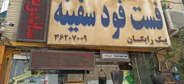 فست فود سفینه در محله وادی السلام قم