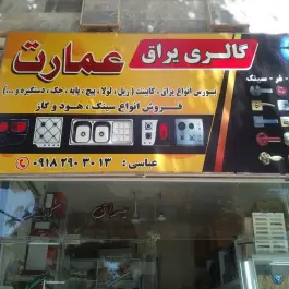 عکس های یراق عمارت در محله مسکن کرمانشاه