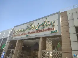 عکس بیمارستان تخصصی و دارالشفا حضرت زهرای مرضیه (س) در محله طوقچی اصفهان 3