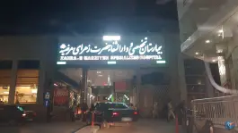 عکس بیمارستان تخصصی و دارالشفا حضرت زهرای مرضیه (س) در محله طوقچی اصفهان 5