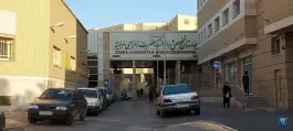 عکس بیمارستان تخصصی و دارالشفا حضرت زهرای مرضیه (س) در محله طوقچی اصفهان 6