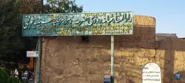 عکس بیمارستان تخصصی و دارالشفا حضرت زهرای مرضیه (س) در محله طوقچی اصفهان 7