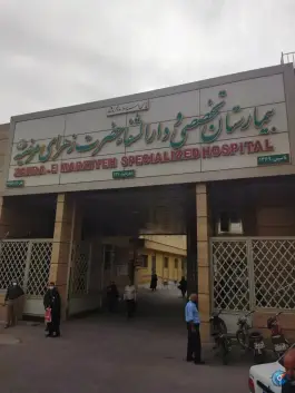 عکس بیمارستان تخصصی و دارالشفا حضرت زهرای مرضیه (س) در محله طوقچی اصفهان 8